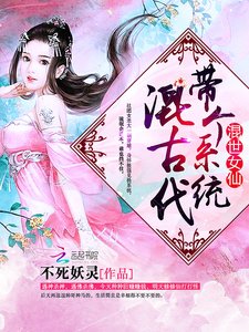 混世女仙:帶個系統混古代