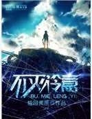 不滅冷意