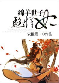 绵羊世子彪悍妃