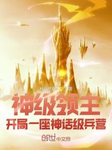 神級領主:開局一座神話級兵營