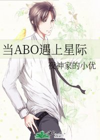 當ABO遇上星際