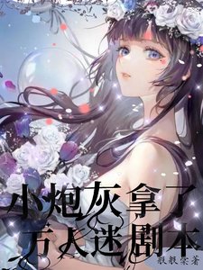 快穿萬人迷之反差引誘