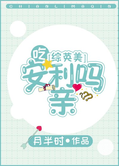 （綜英美同人）吃安利嗎親[綜英美] 