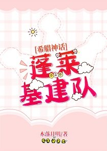 （希腊神话同人）[希腊神话]蓬莱基建队