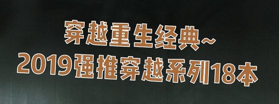 穿越重生经典~2019强推穿越系列18本