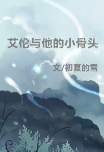 艾倫和他的小骨頭[西幻]