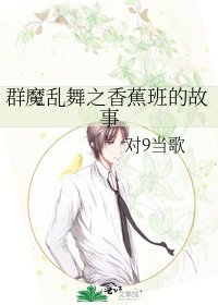 群魔乱舞之香蕉班的故事