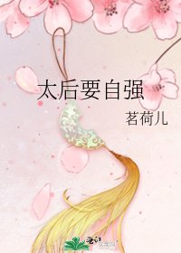 太后要自强