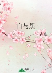 白与黑