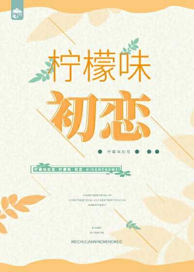 檸檬味初戀[女尊]